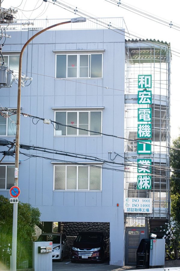 和宏電機工業 社屋